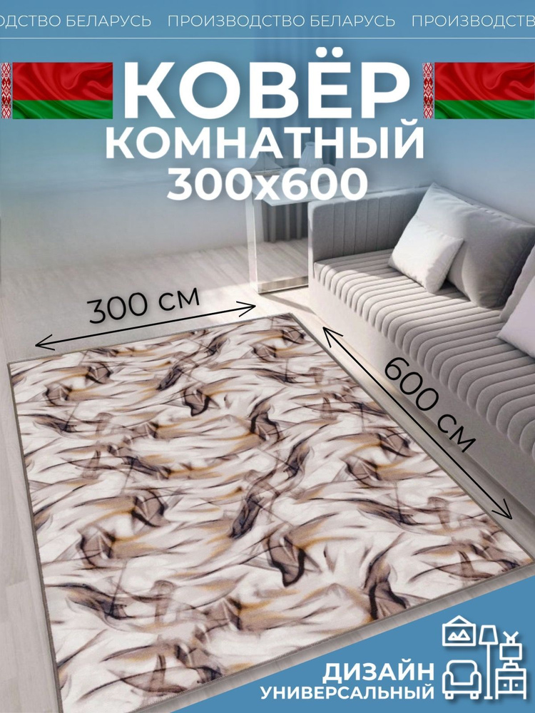 Ковер на пол для комнаты 300х600 #1