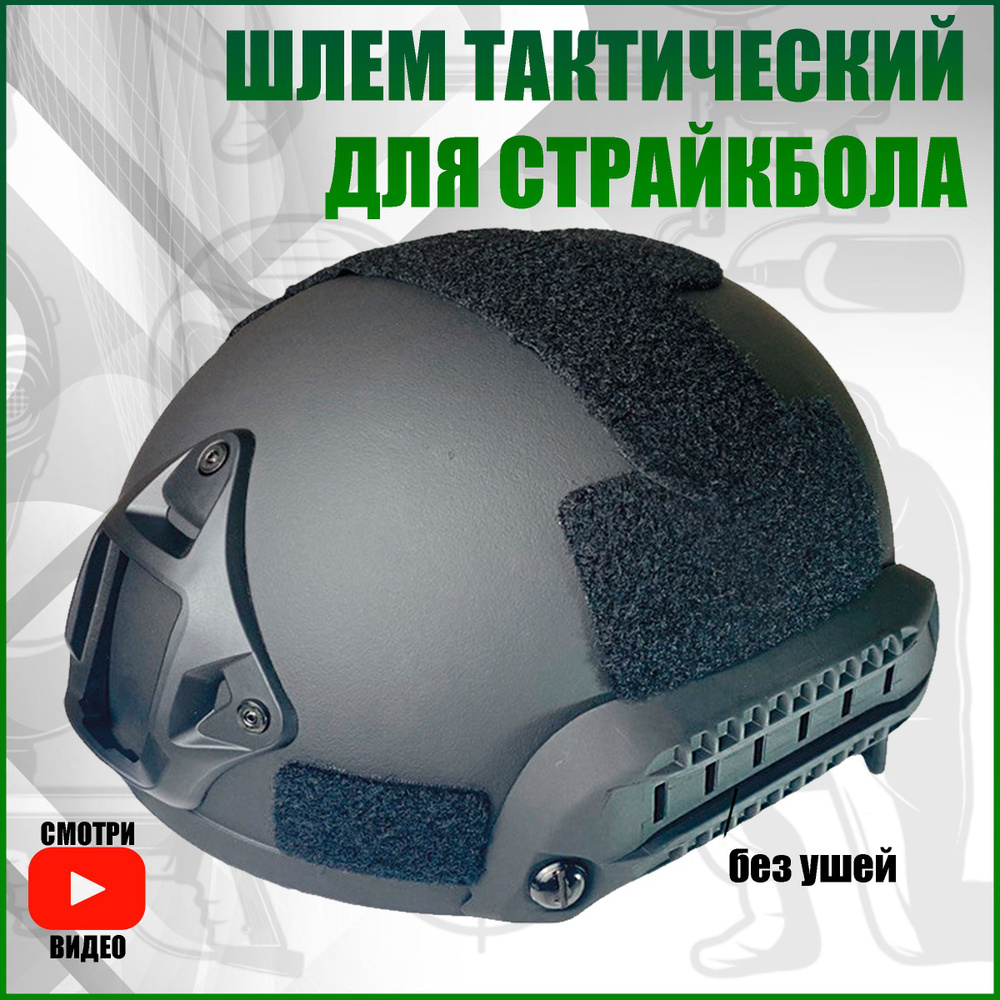 ДЕТСКИЙ ГИПЕР МАРКЕТ Каска для страйкбола, размер: 50-60 - купить с  доставкой по выгодным ценам в интернет-магазине OZON (1117595670)