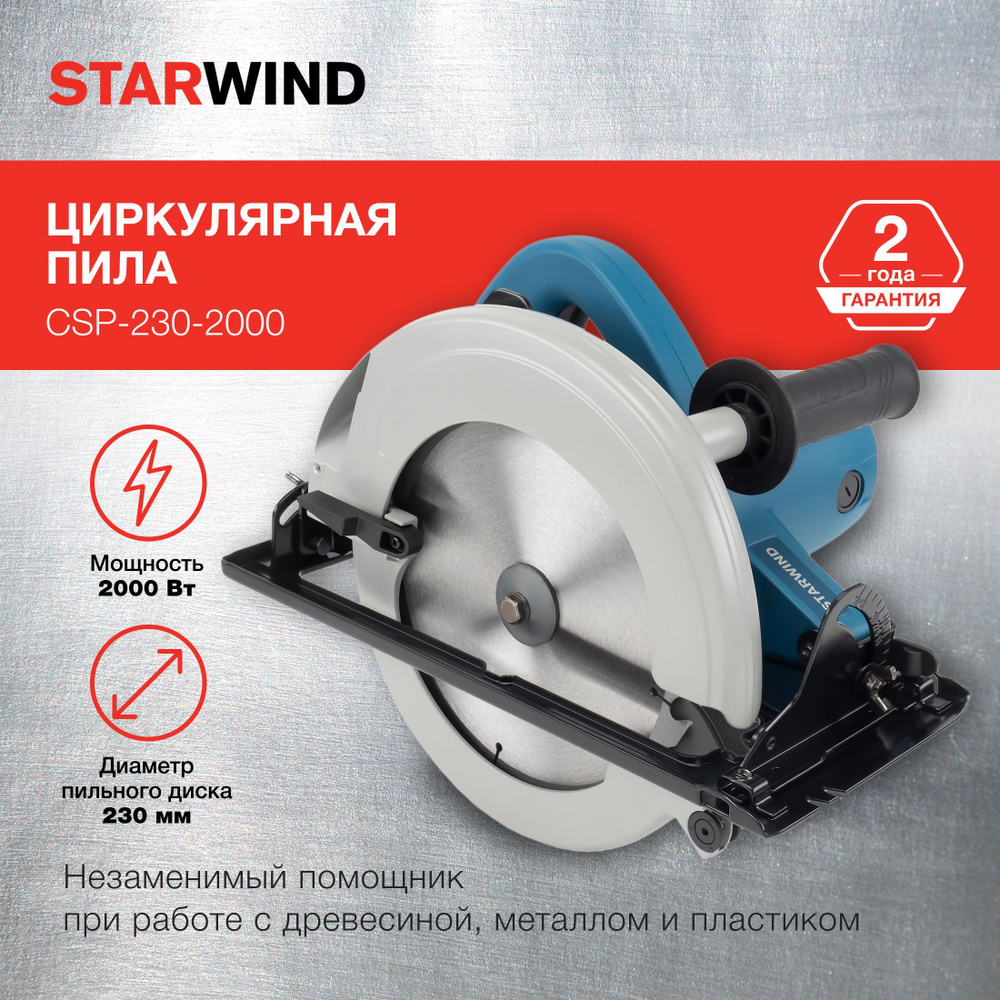 Циркулярная дисковая пила Starwind CSP-230-2000 2000 Вт, сетевая, ручная