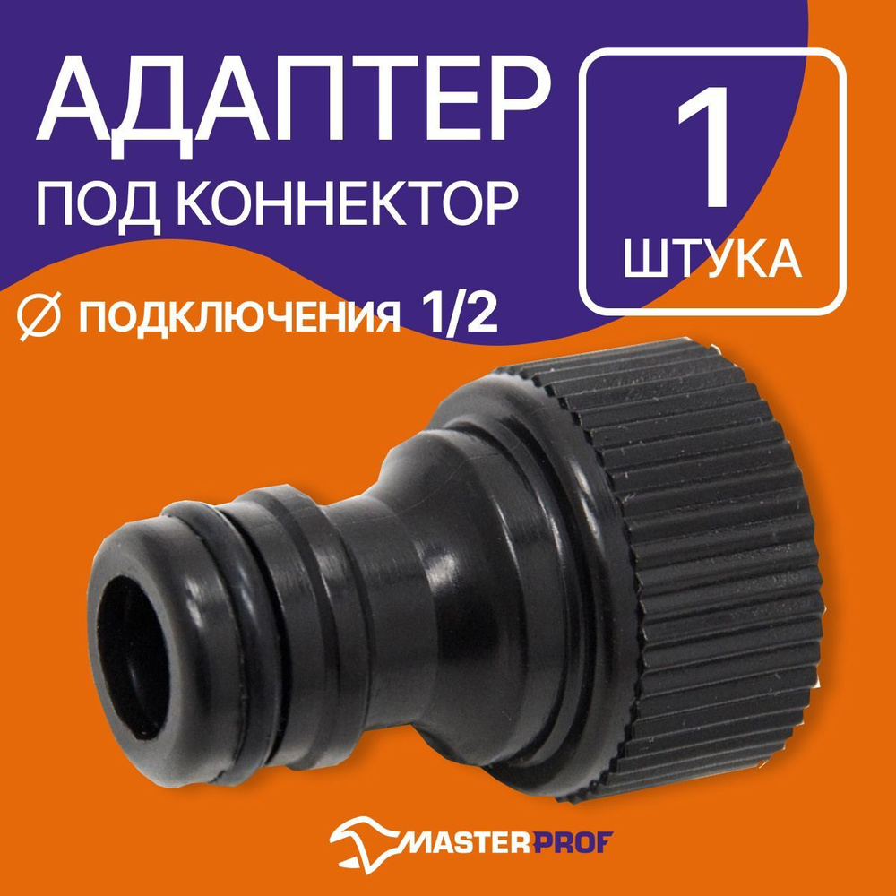 Адаптер под коннектор для садового шланга 1/2" внутренняя резьба ...