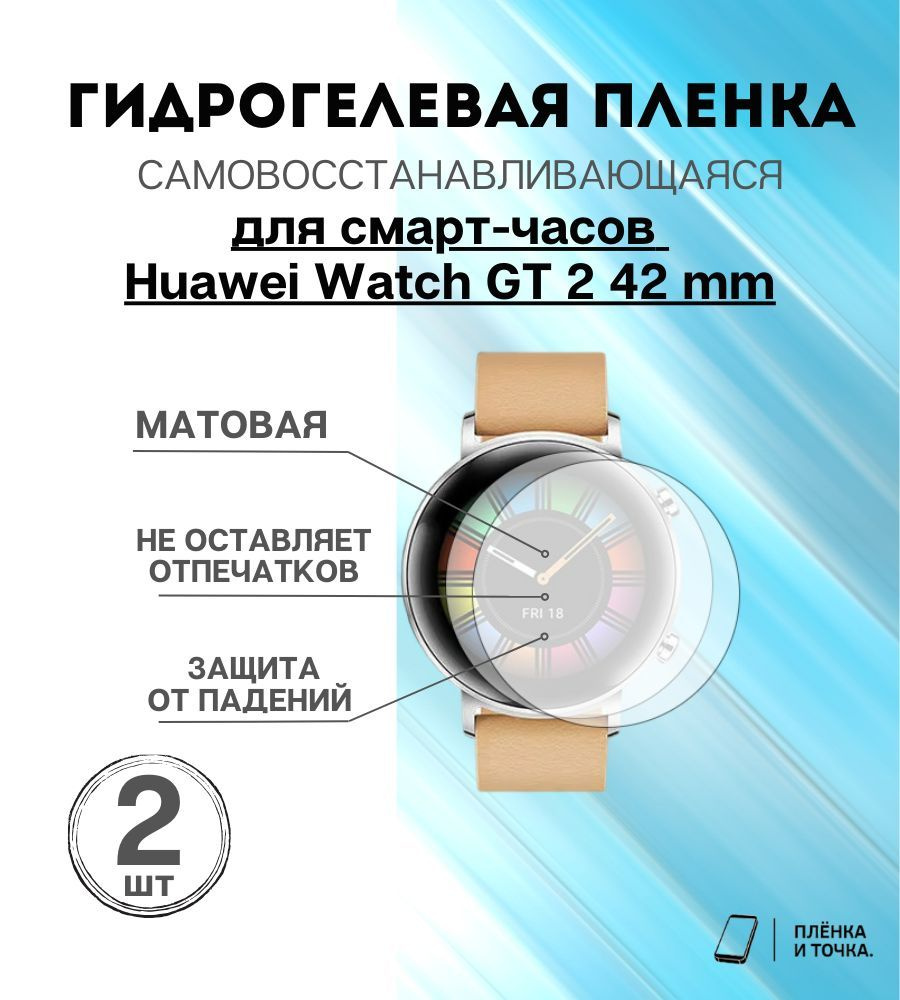 Гидрогелевая защитная пленка для смарт часов Huawei Watch GT 2 42 mm комплект 4 шт  #1