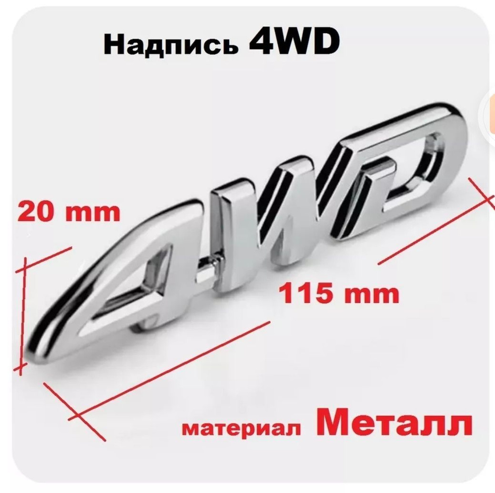 Эмблема надпись орнамент на крышку багажника , полный привод 4wd 4вд ...