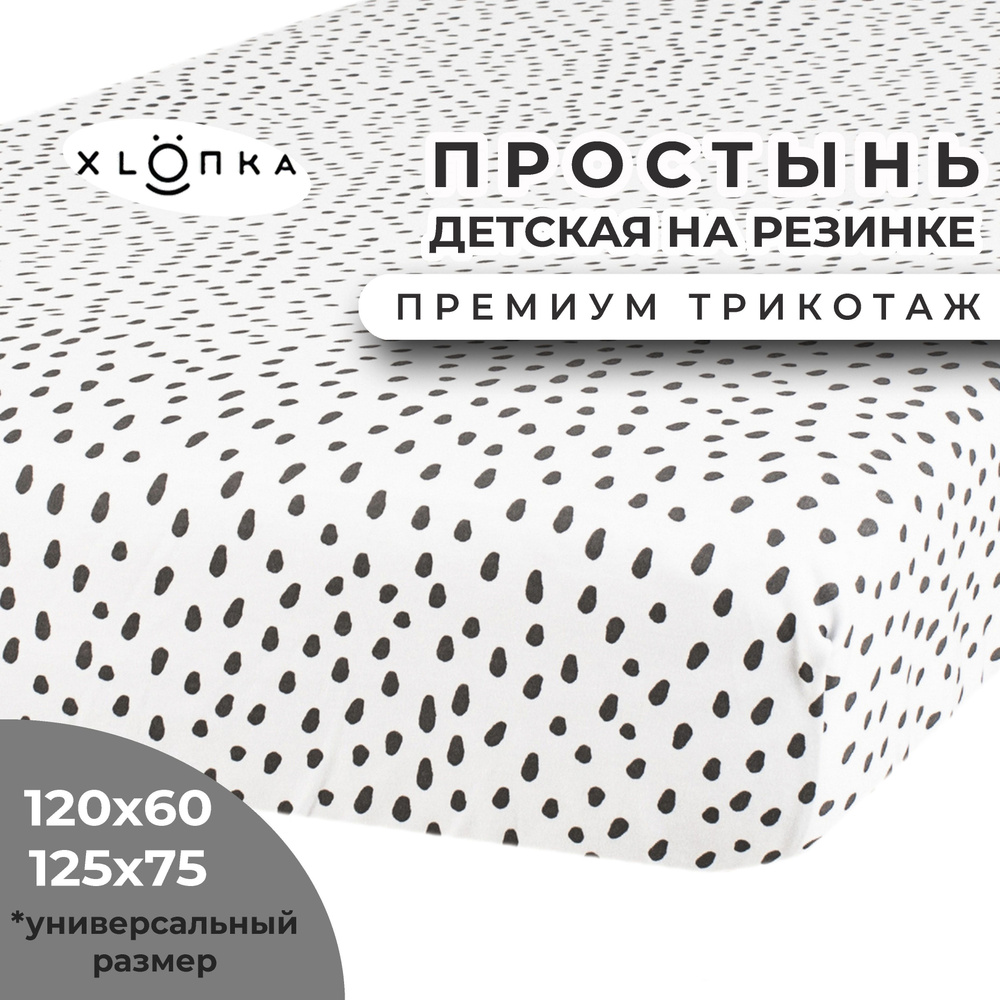 Простыня на резинке XLOПka 120х60 см Премиум трикотаж в детскую кроватку / принт Капли  #1