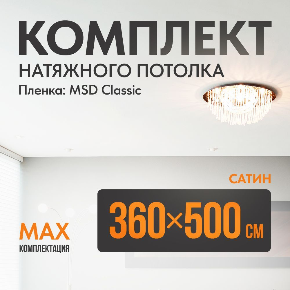 Комплект установки натяжного потолка 360 х 500 см, пленка MSD Classic , Сатиновый потолок своими руками #1