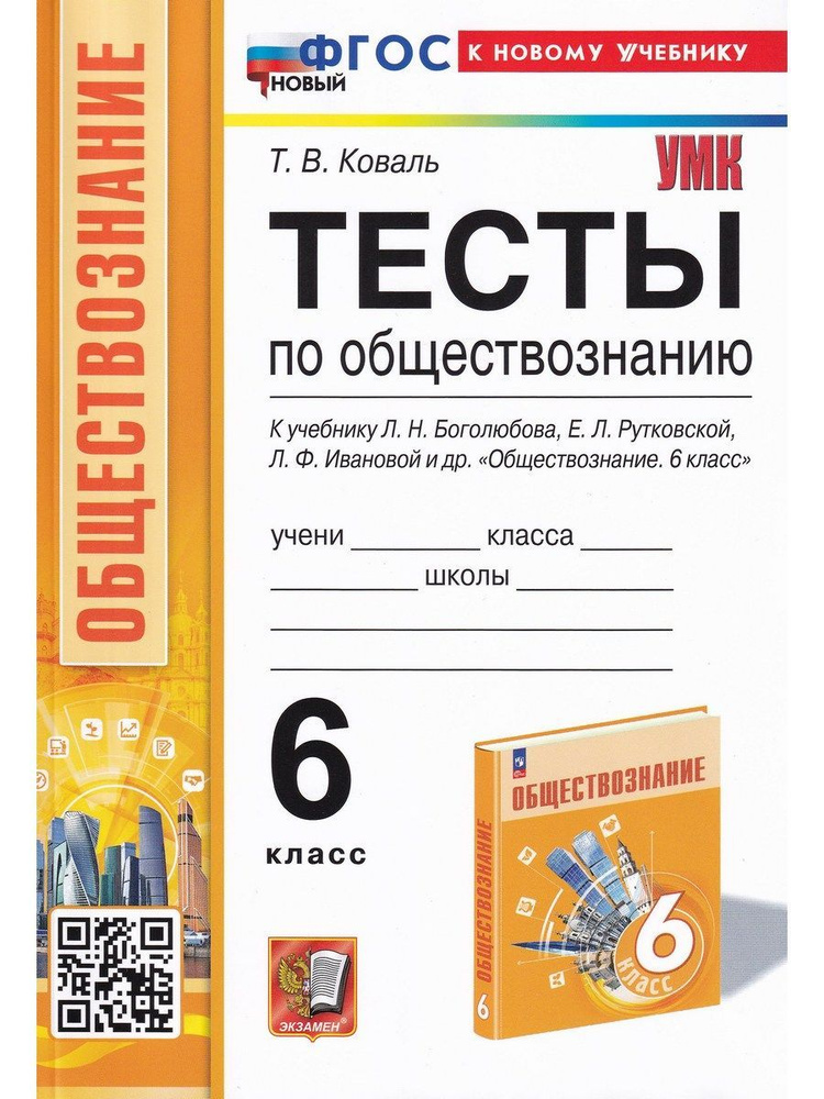 Тесты по обществознанию. 6 класс. К учебнику Л. Н. Боголюбова, Е. Л. Рутковской, Л. Ф. Ивановой и др. #1