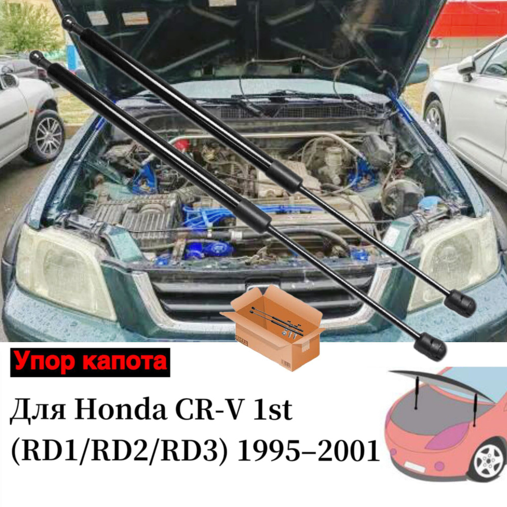 Газовые упоры капота АвтоУпор Для Honda CR-V 1995-2001 первое поколение  Поршневые штоки амортизаторов - арт. Tsubasa-1502HA - купить по выгодной  цене в интернет-магазине OZON (1186872877)