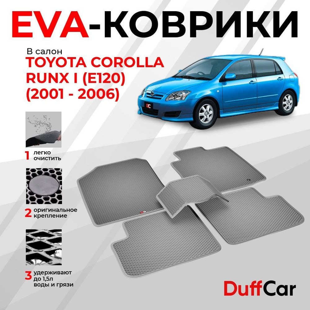 Коврики в салон автомобиля DUFFCAR Тайота Королла Ранкс 1 (Е120) - купить  по выгодной цене в интернет-магазине OZON (1186996781)