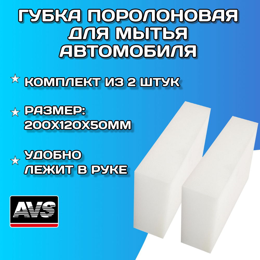 Губка для мытья автомобиля 200x120x50мм AVS белая / Губка поролоновая для  удаления насекомых, чистки дисков SP-13, комплект из 2 штук, A07997S(2) -  купить с доставкой по выгодным ценам в интернет-магазине OZON (275708784)