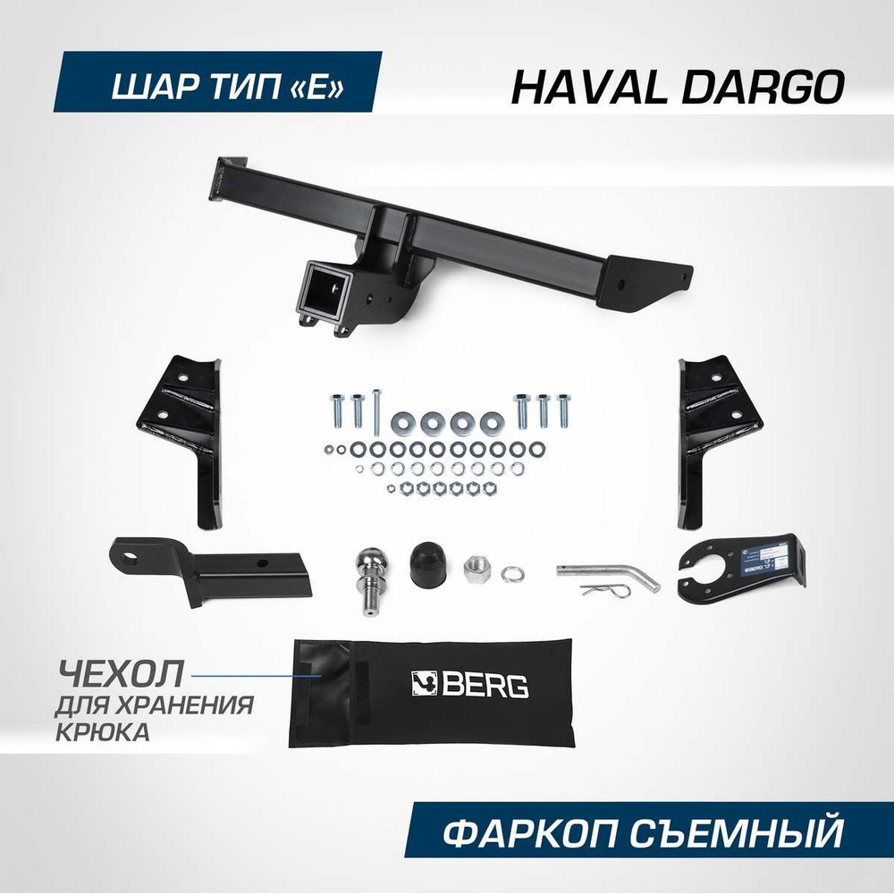 Фаркоп Berg для Haval Dargo 2022-н.в., шар Е, 2000/75 кг, F.9413.002 #1