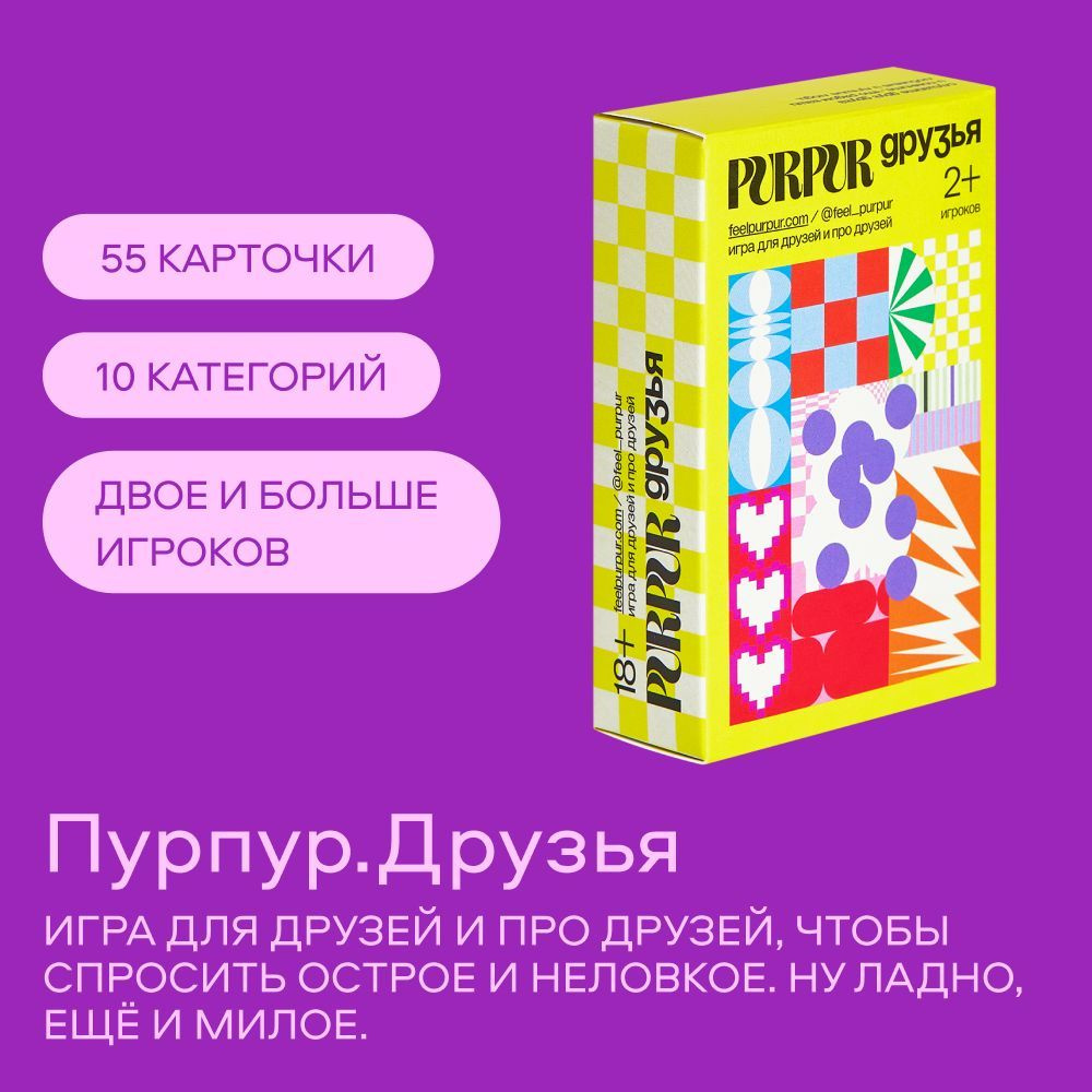 Настольная игра для компании Друзья, Purpur