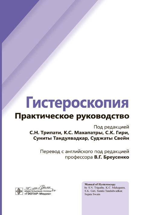 Книга Гистероскопия. Практическое руководство врачу гинекологу, студенту мед вуза. Гинекологические заболевания #1