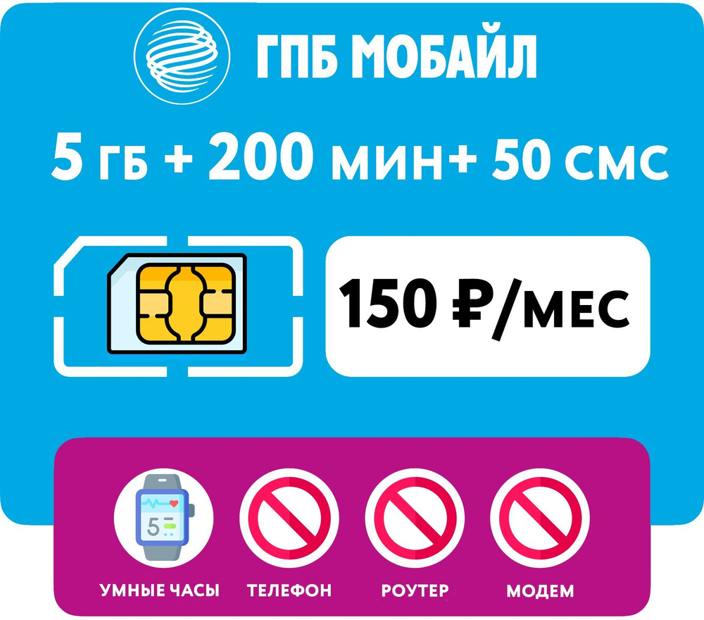 Тарифный план WHYFLY SIM-карта 5 гб интернета, 200 мин, 50 смс за 150  руб/мес для умных часов (Москва, Московская область, Россия) (Вся Россия) -  купить с доставкой по выгодным ценам в интернет-магазине OZON (1187720791)