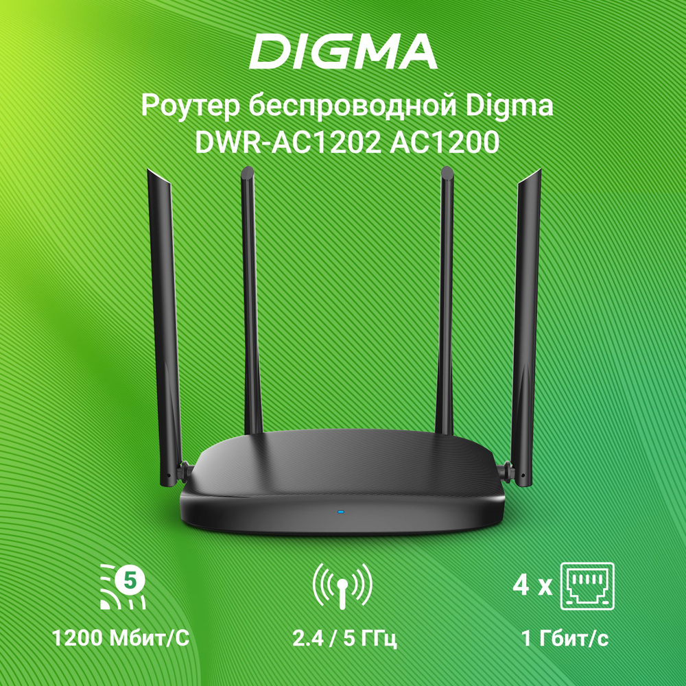 Wi-Fi Роутер беспроводной Digma DWR-AC1202 AC1200 10/100/1000BASE-TX черный  (упак.:1шт)