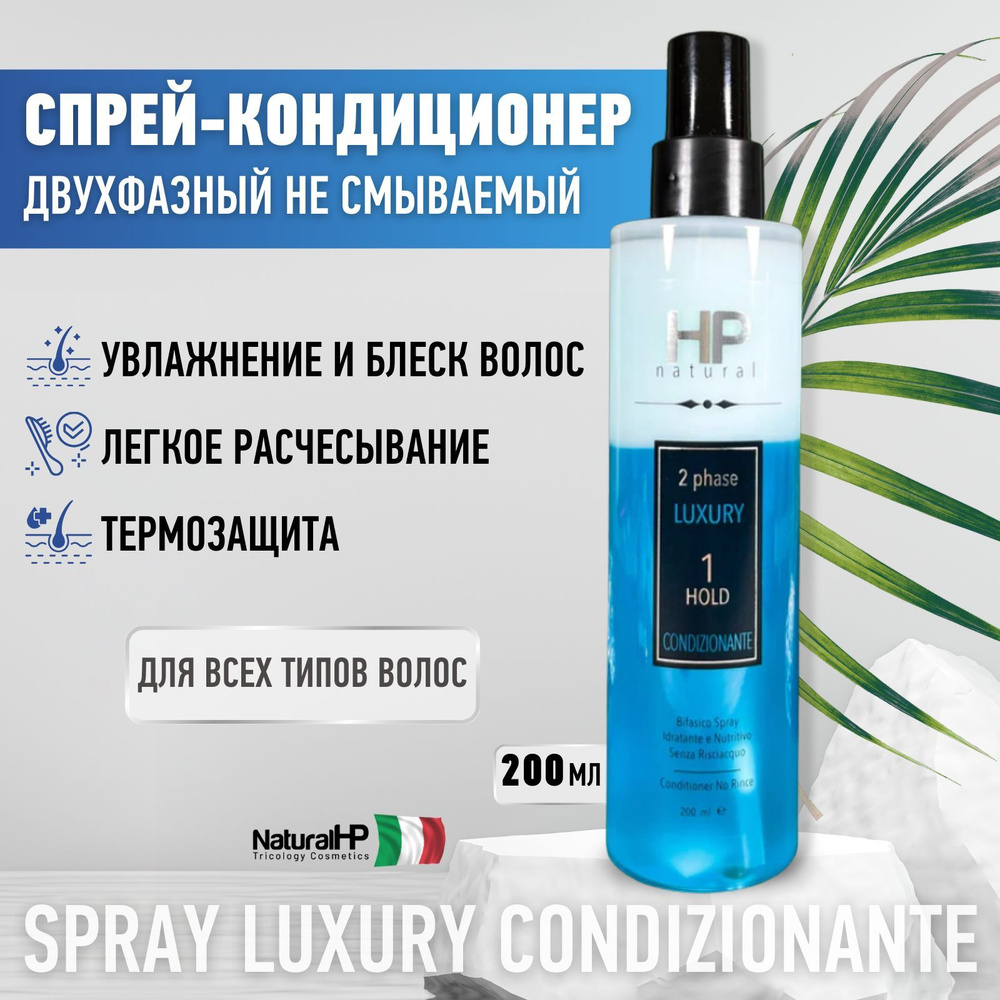 Двухфазный спрей-кондиционер SPRAY LUXURY CONDIZIONANTE - купить с ...
