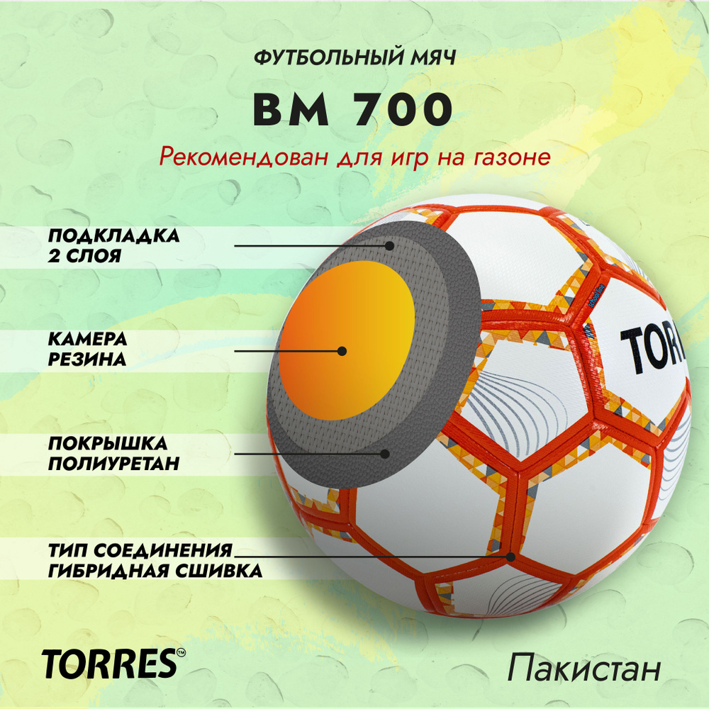 Мяч футбольный TORRES BM 700 тренировочный размер №5