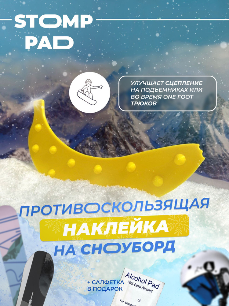 Противоскользящая на сноуборд. Stomp Pad противоскользящая наклейка на сноуборд. Антискользящий стикер на сноуборд. Наклейка на сноуборд противоскользящая. Противоскользящая, шипованная наклейка на сноуборд/Stomp Pad глянцевый.