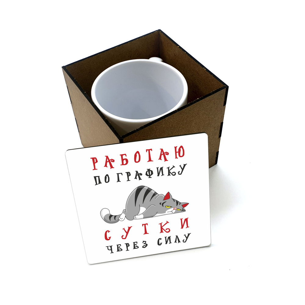 Коробка для кружки деревянная подарочная #huskydom Работаю по графику - сутки через силу 1025100 #1