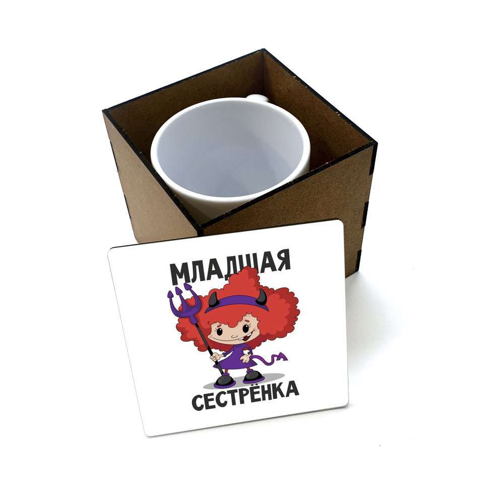 Коробка для кружки деревянная подарочная #huskydom Младшая сестренка чертёнок 1004600 #1