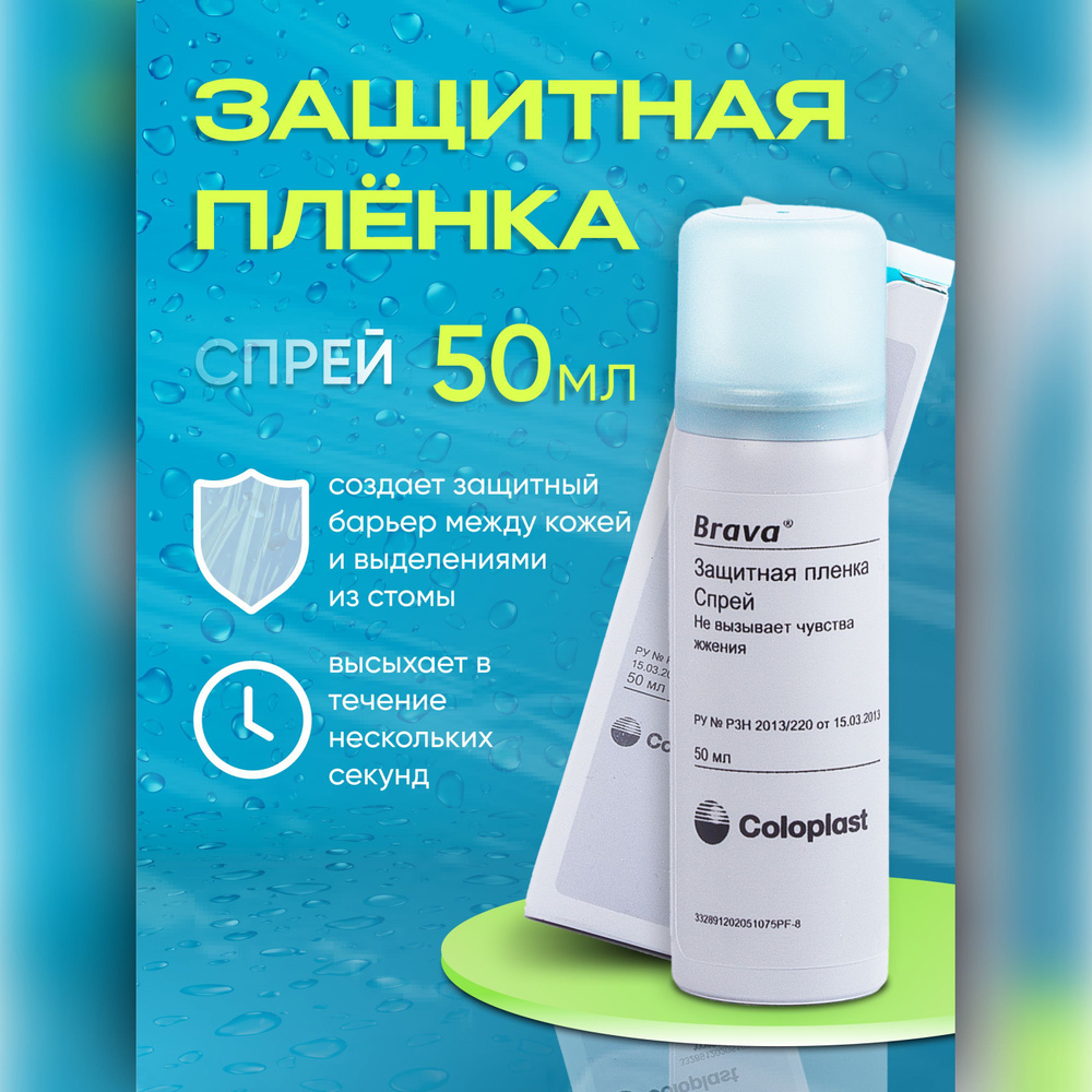 120205 Спрей Coloplast Brava Колопласт Брава защитная пленка Brava во  флаконе 50 мл, для ухода за кожей вокруг стомы - купить с доставкой по  выгодным ценам в интернет-магазине OZON (311797296)