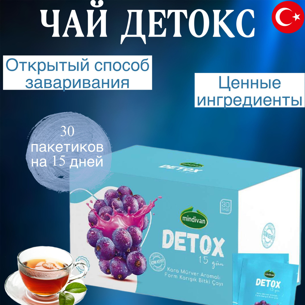 Чай детокс / DETOX 30 саше, Турция