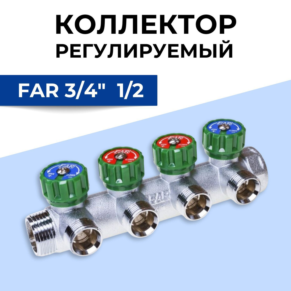 Коллектор регулируемый FAR 3/4" ВР-НР с 4 отводами на 1/2" НР плоское ...