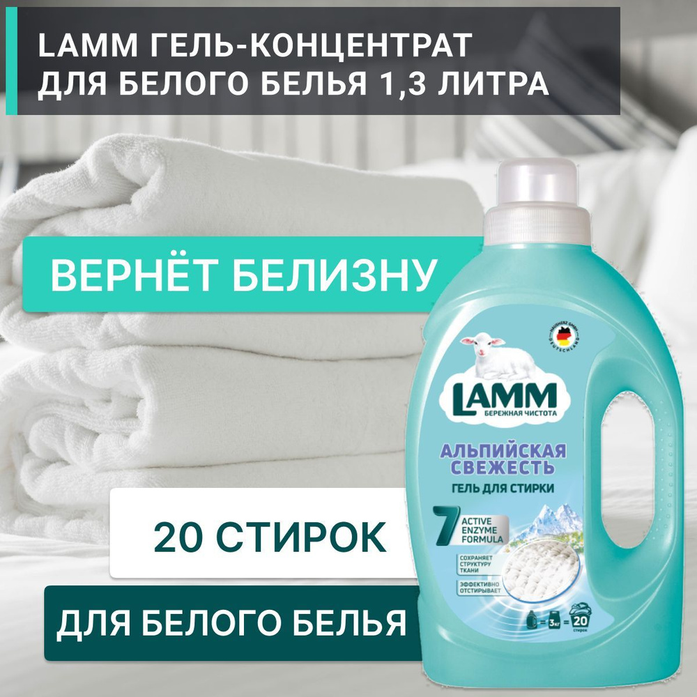 Lamm альпийская свежесть. Гель для стирки Ламм. Lamm гель для стирки. Гель для стирки Ламм отзывы.