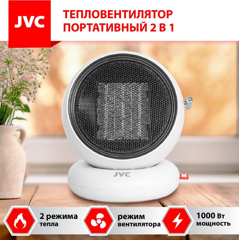 Тепловентилятор керамический для дома JVC JPTC-01, портативный 2 в 1  ВЕНТИЛЯТОР + ОБОГРЕВАТЕЛЬ, 3 режима работы, энергоэффективность, нагрев 500  Вт и 1000 Вт, 15 кв/м купить по низкой цене с доставкой в интернет-магазине  OZON (1173220008)