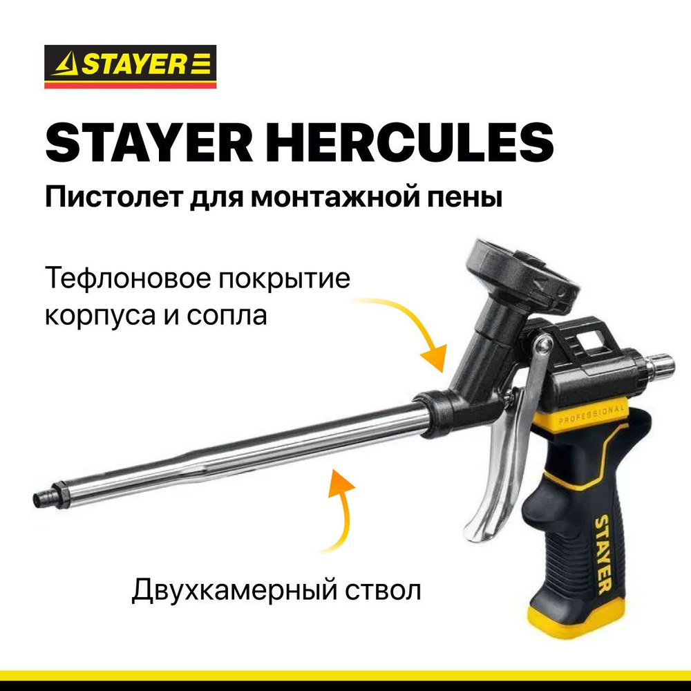 Пистолет для монтажной пены STAYER HERCULES с тефлоновым покрытием корпуса и сопла  #1