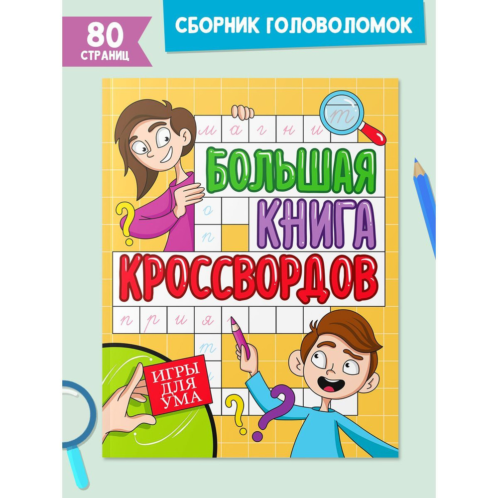 БОЛЬШАЯ КНИГА КРОССВОРДОВ, 80 стр. | Короткова Е. - купить с доставкой по  выгодным ценам в интернет-магазине OZON (1171574243)