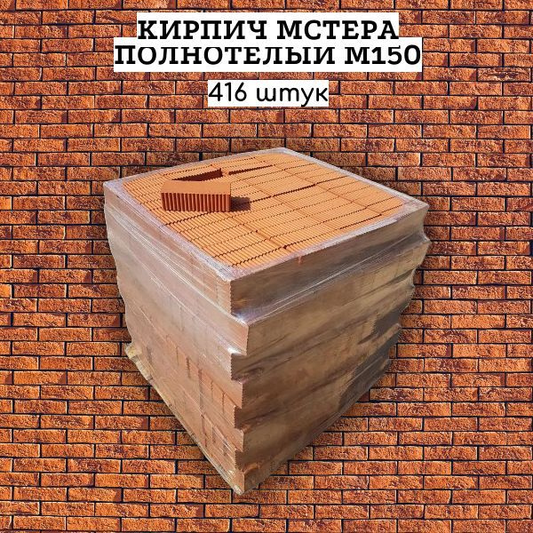 Кирпич мстера полнотелый м-150 (416 штук ) 250х120х65 мм 1NF #1