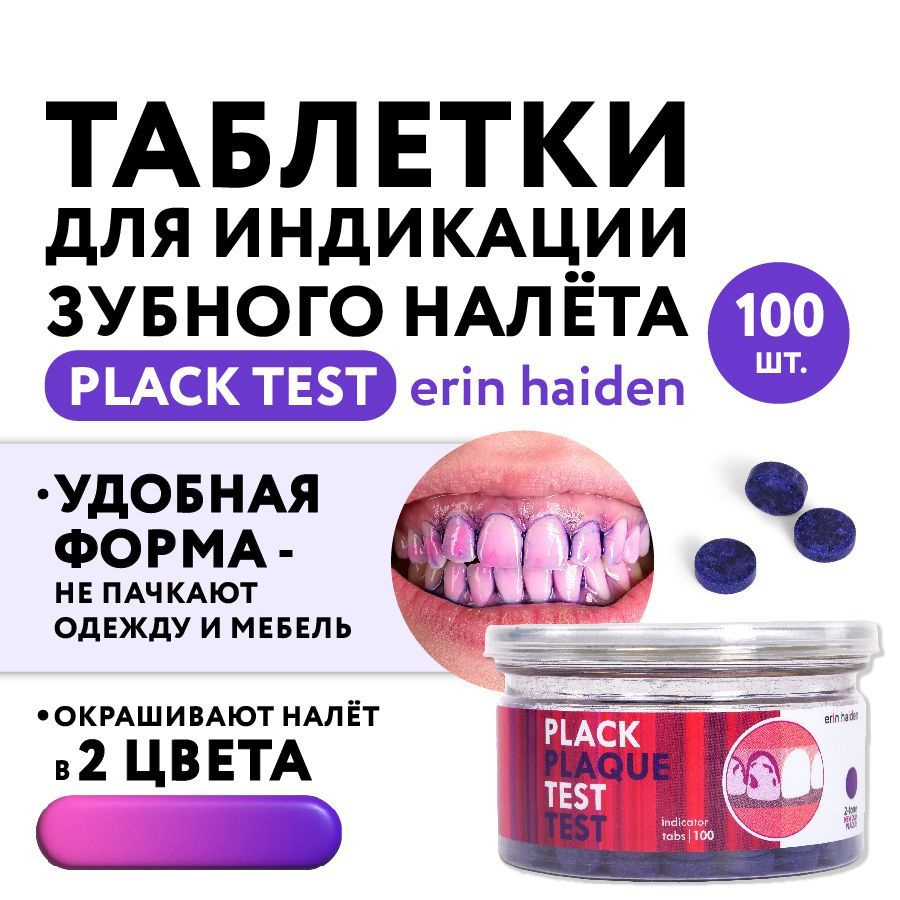 Таблетки Plack Test для индикации зубного налета, 100 шт. #1