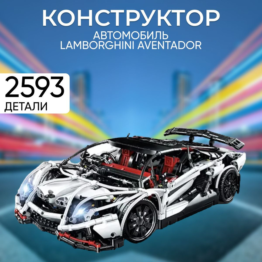 Конструктор автомобиль Lamborghini Aventador / подарок для мальчиков -  купить с доставкой по выгодным ценам в интернет-магазине OZON (404904689)