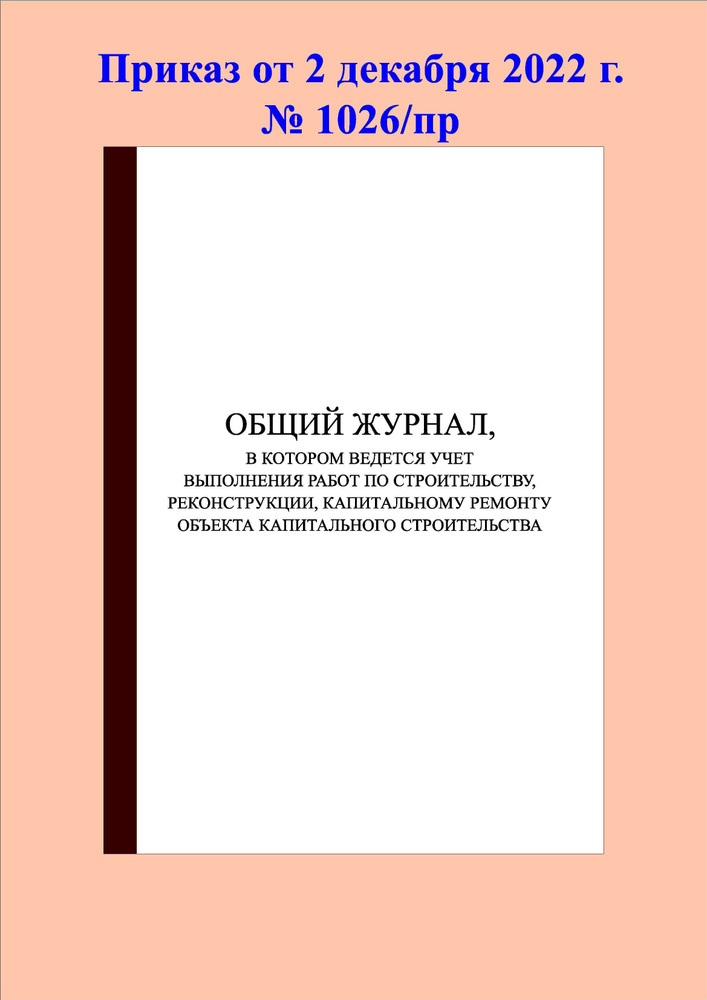 (100 стр.) Общий журнал работ. Приказ от 2 декабря 2022 г. № 1026/пр  #1