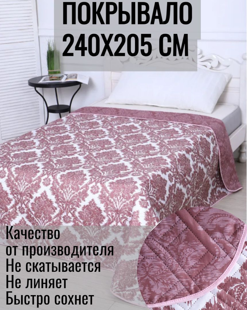 Покрывало плед на кровать 240 *205 на диван 240х205 см евромакс евро стеганое макс  #1