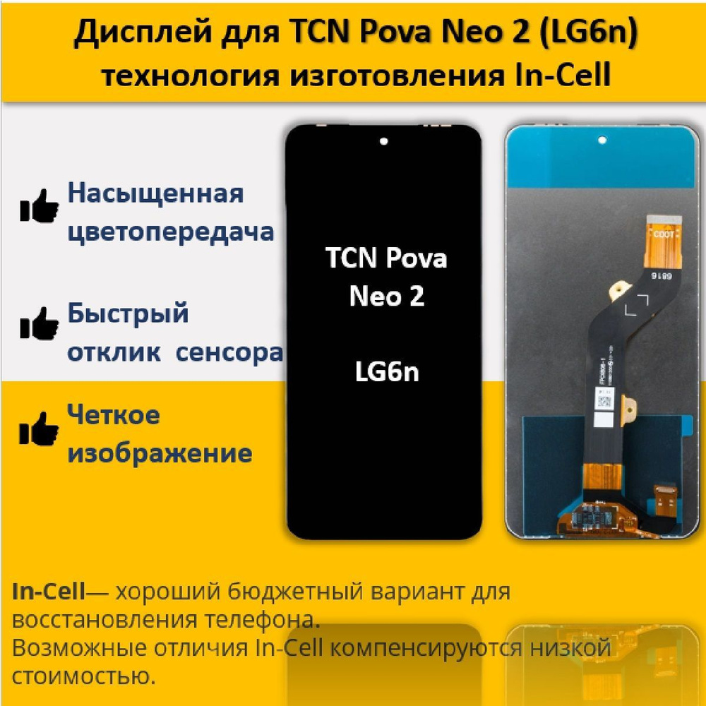 Запчасть для мобильного устройства Дисплей для Tecno Pova Neo 2 (LG6n) -  купить по выгодным ценам в интернет-магазине OZON (1045863828)