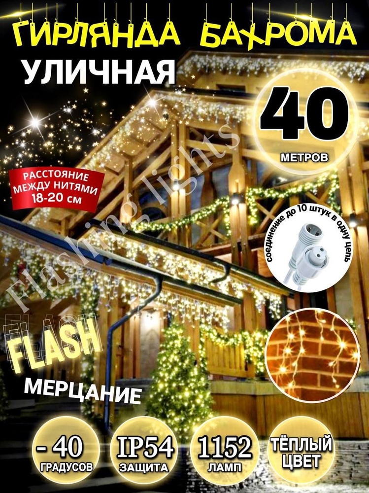 Flashing Lights Электрогирлянда уличная Бахрома Светодиодная 1152 ламп, 40 м, питание От сети 220В, 1 #1