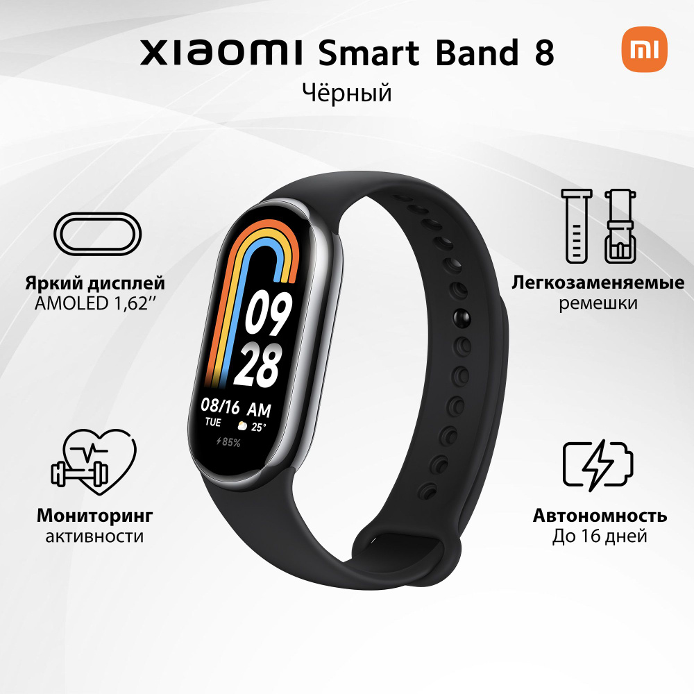 Фитнес-браслет Xiaomi Smart Band 8 (глобальная версия), черный - купить с  доставкой по выгодным ценам в интернет-магазине OZON (1178727841)