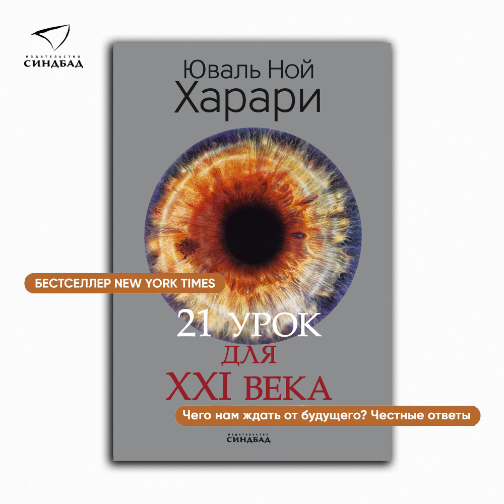 21 урок для XXI века (Цветное коллекционное издание с подписью автора) |  Харари Юваль Ной - купить с доставкой по выгодным ценам в интернет-магазине  OZON (216803031)