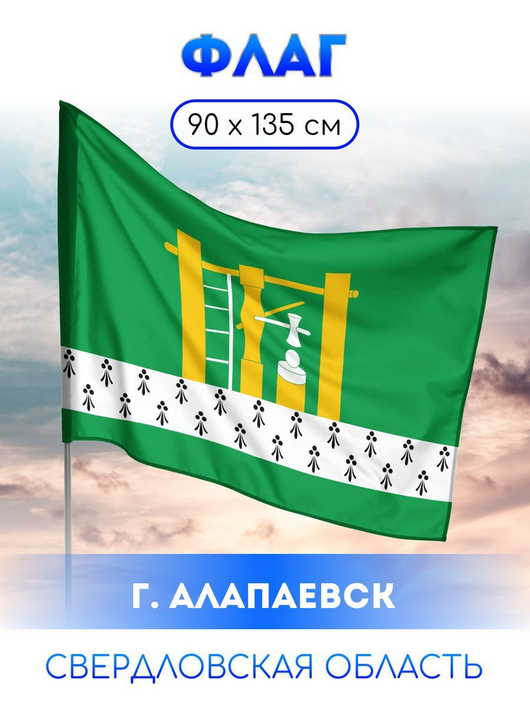 Флаг Алапаевска #1