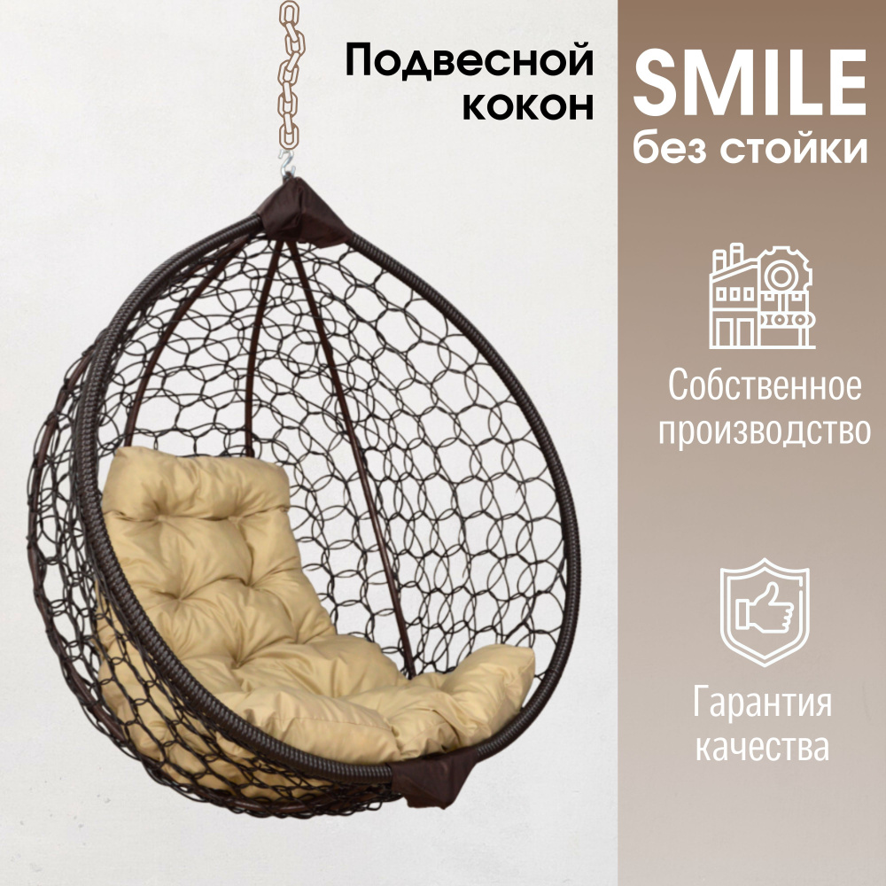Подвесное кресло кокон Smile Ажур с подушкой трапеция без стойки  #1