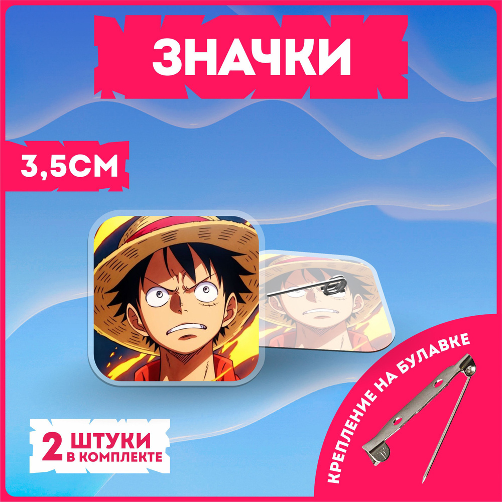 Значки на рюкзак ван пис one piece #1