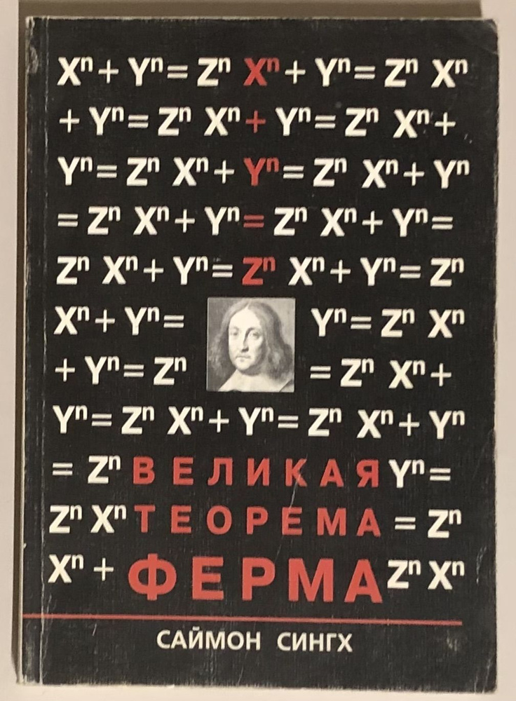 Сингх Саймон. Великая теорема Ферма. #1