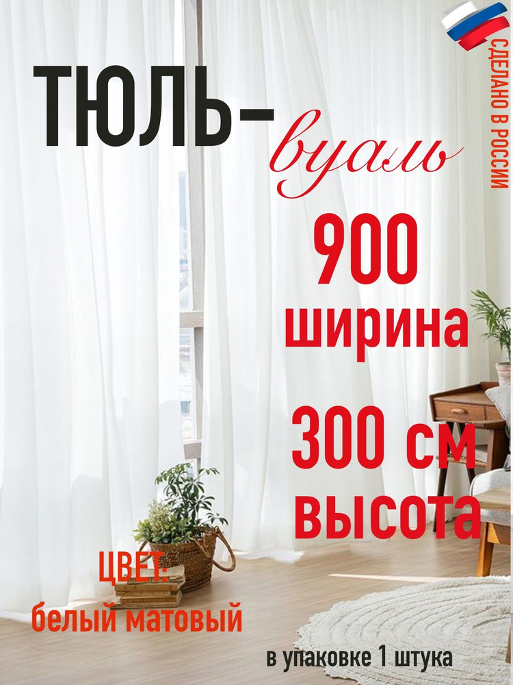 тюль вуаль ширина 900 см (9 м) ,высота 300 см (3 м) цвет матовый белый  #1