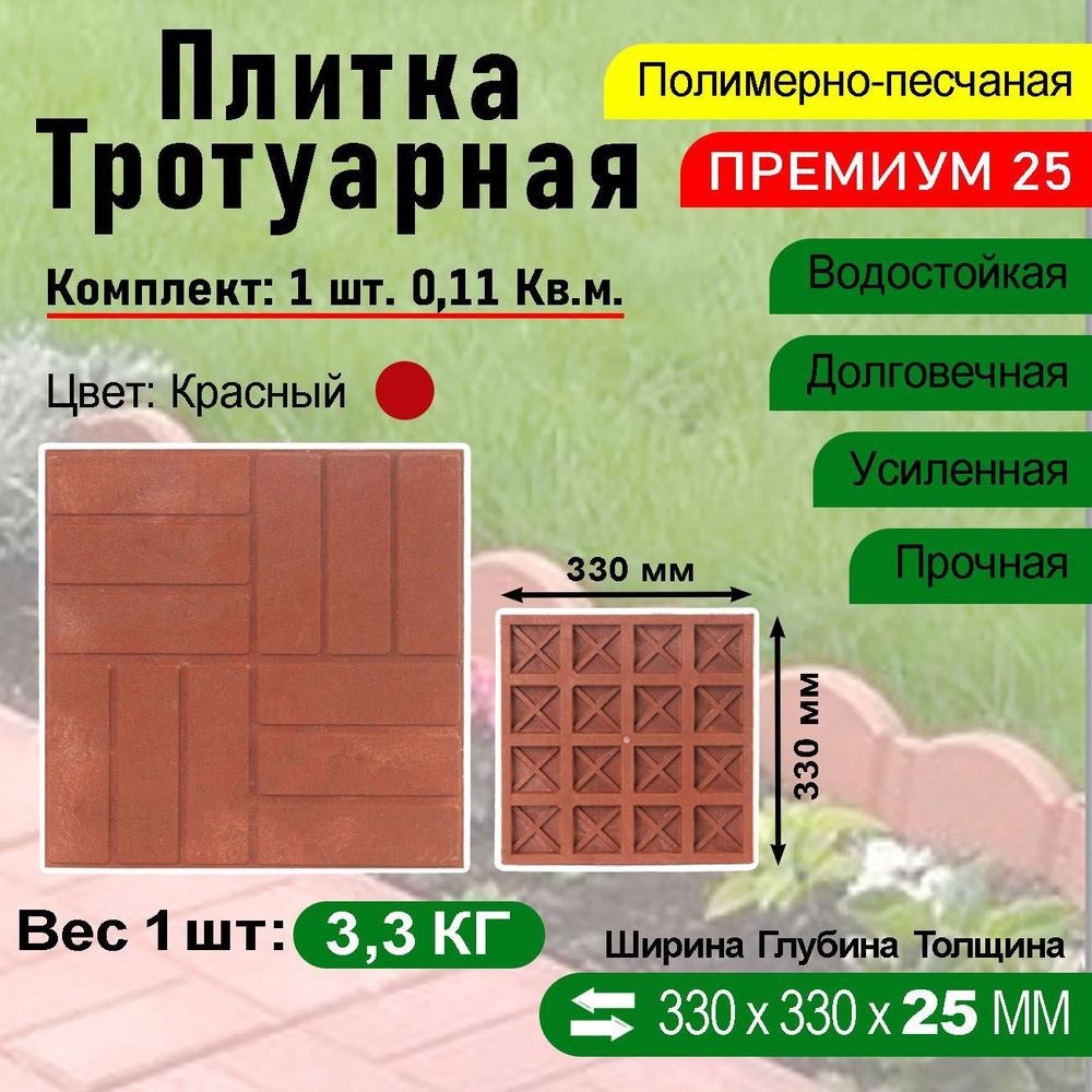 Плитка тротуарная Полимерпесчаная Премиум 330 х 330 х 25 мм. 1 шт. Красная  #1