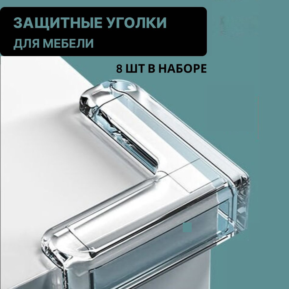 Защитные уголки на мебель - силиконовые накладки на стол форма L ...