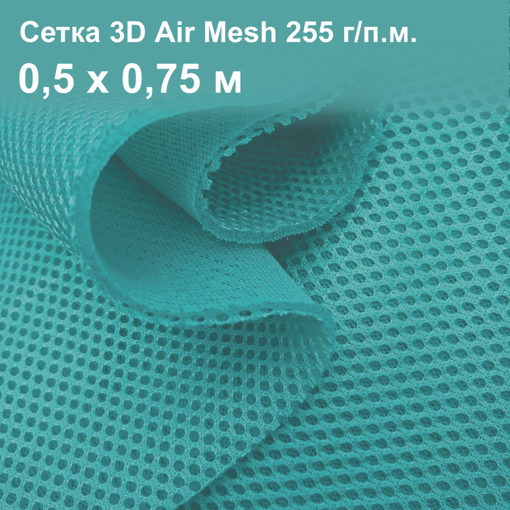 Ткань сетка 3D Air Mesh (0,5х0,75 м) мятный прохладный, плотность 255  г/п.м., толщина 3 мм - купить с доставкой по выгодным ценам в  интернет-магазине OZON (1030655217)