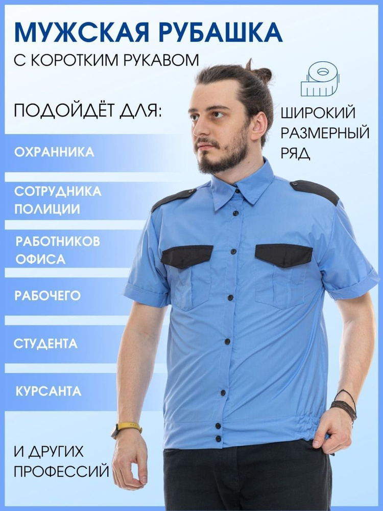 Рубашка охранника с коротким рукавом купить на OZON по низкой цене ...