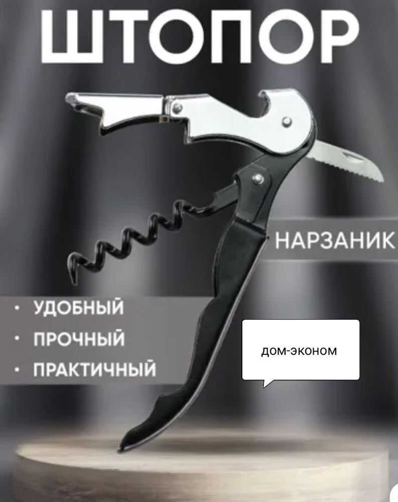 Штопор #1