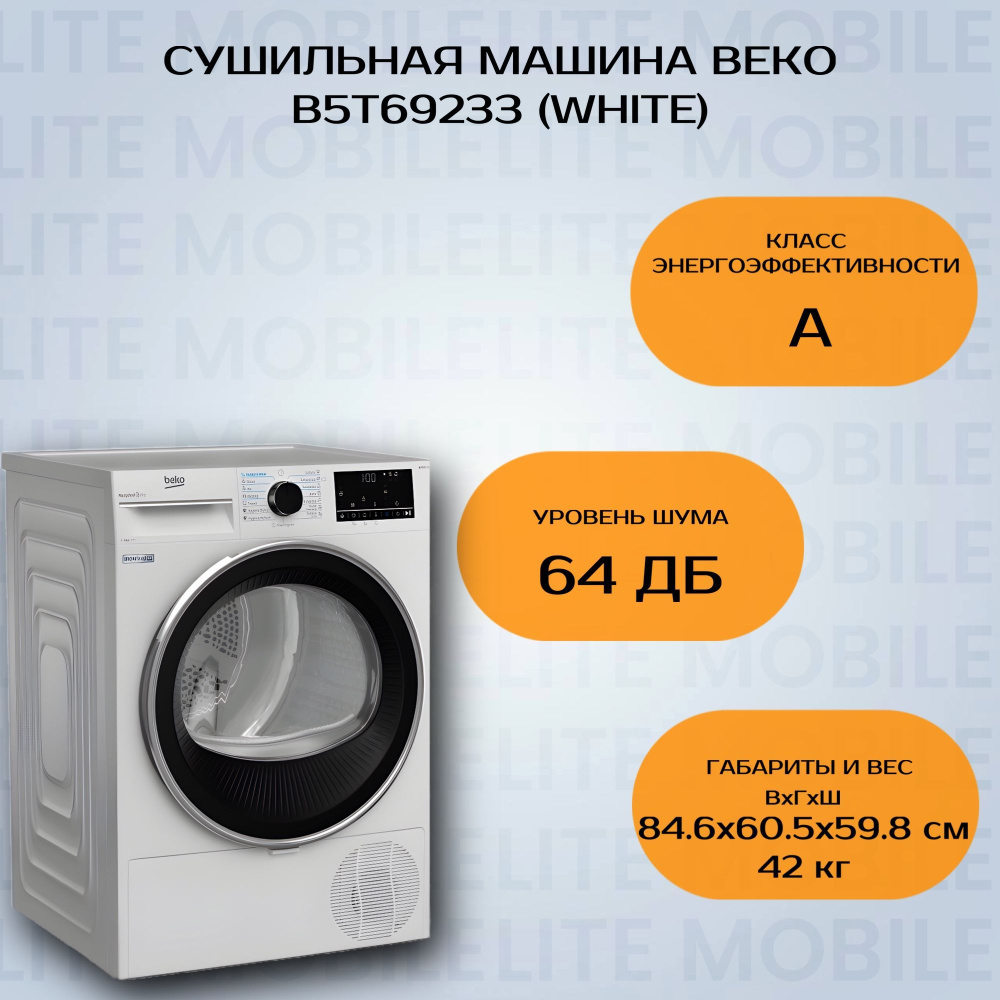 Сушильная машина BEKO B5T69233 (Цвет: White)