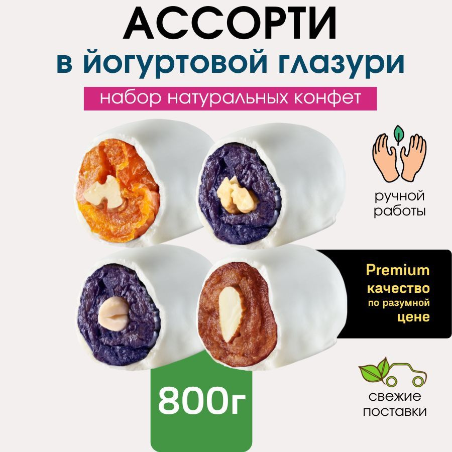 Конфеты в йогуртовой глазури ручной работы Ассорти из фруктов в глазури. 800 грамм выгодно  #1